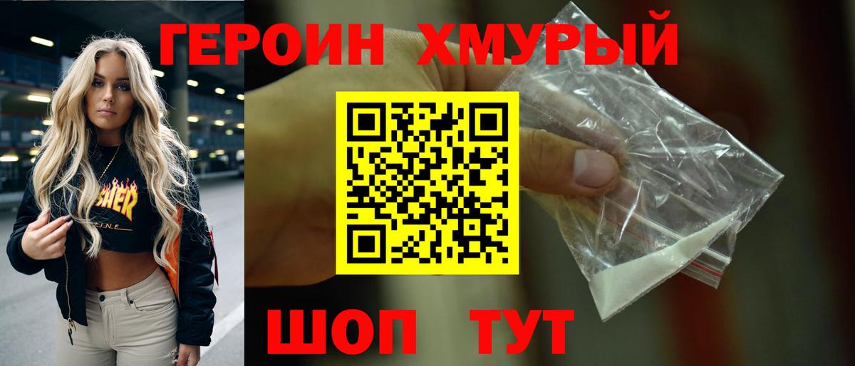 ГЕРОИН хмурый Тутаев
